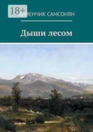 Дыши лесом
