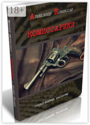Комиссарики. Стихотворные афоризмы