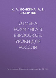 Отмена роуминга в Евросоюзе: уроки для России