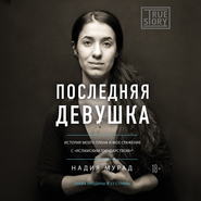Последняя девушка. История моего плена и моё сражение с «Исламским государством»