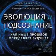 Эволюция и подсознание. Как наше прошлое определяет будущее. Человек – дитя вселенной