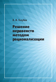 Решение неравенств методом рационализации