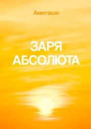 Заря Абсолюта