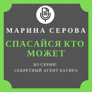 Спасайся кто может