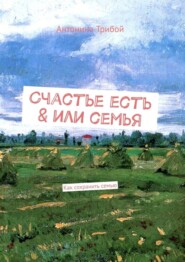 Счастье есть &amp; или семьЯ. Как сохранить семью