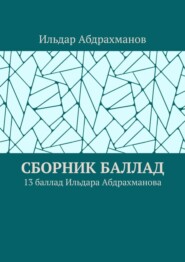 Сборник баллад. 13 баллад Ильдара Абдрахманова