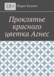 Проклятье красного цветка Агнес