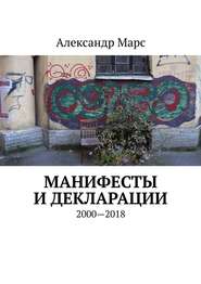 Манифесты и декларации. 2000—2018