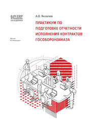 1С:Академия ERP. Практикум по подготовке отчетности исполнения контрактов гособоронзаказа (+ epub)