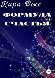 Формула счастья