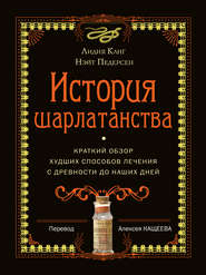 История шарлатанства