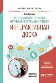 Интерактивные средства обучения иностранному языку. Интерактивная доска. Учебное пособие для вузов