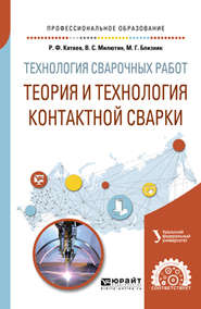 Технология сварочных работ: теория и технология контактной сварки. Учебное пособие для СПО