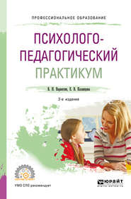 Психолого-педагогический практикум 2-е изд. Учебное пособие для СПО