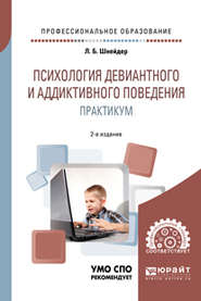 Психология девиантного и аддиктивного поведения. Практикум 2-е изд., испр. и доп. Учебное пособие для СПО