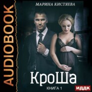 КроШа. Книга первая