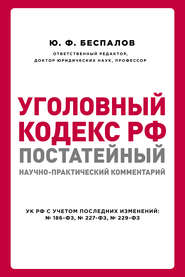 Уголовный кодекс РФ: постатейный научно-практический комментарий