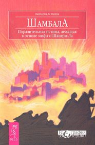 Шамбала. Поразительная истина, лежащая в основе мифа о Шангри-Ла