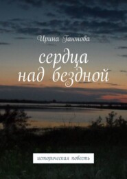 Сердца над бездной. Историческая повесть