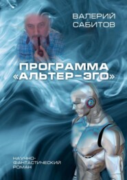 Программа «Альтер-Эго». Научно-фантастический роман