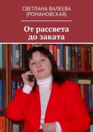 От рассвета до заката