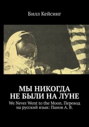 Мы никогда не были на Луне. We Never Went to the Moon. Перевод на русский язык: Панов А. В.