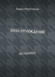 Зона отчуждения. Дух Чернобыля