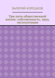 Три кита общественной жизни: собственность, труд, эксплуатация