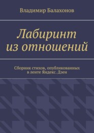 Лабиринт из отношений. Сборник стихов, опубликованных в ленте Яндекс.Дзен