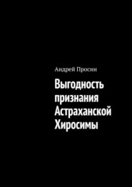 Выгодность признания Астраханской Хиросимы