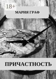 Причастность