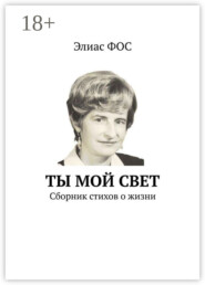 Ты мой свет. Сборник стихов о жизни
