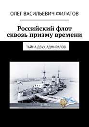 Российский флот сквозь призму времени. Тайна двух адмиралов