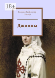Джинны