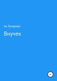 Внучек