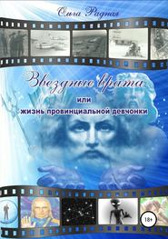 Звездные врата, или Жизнь провинциальной девчонки. Том 4. Волшебная масть