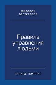 Правила управления людьми. Как раскрыть потенциал каждого сотрудника