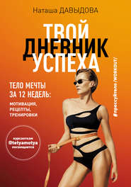 #Прессуйтело-2. Твой дневник успеха. Тело мечты за 12 недель: мотивация, рецепты, тренировки