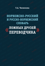 Норвежско-русский и русско-норвежский словарь «ложных друзей переводчика»