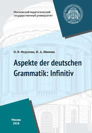 Некоторые аспекты грамматики немецкого языка: инфинитив / Aspekte der deutschen Grammatik: Infinitiv