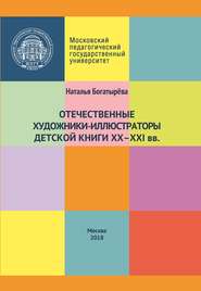 Отечественные художники-иллюстраторы детской книги ХХ–ХХI вв.