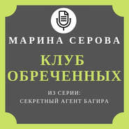 Клуб обреченных