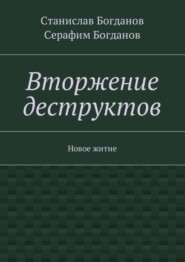 Вторжение деструктов. Новое житие