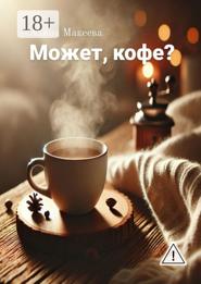 Может, кофе?