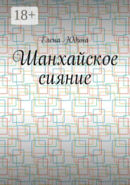 Шанхайское сияние