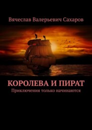Королева и Пират. Приключения только начинаются