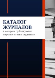 Каталог журналов, в которых публикуются научные статьи студентов