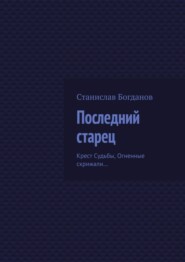 Последний старец. Крест Судьбы, Огненные скрижали…