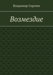 Возмездие