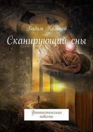 Сканирующий сны. Фантастическая повесть